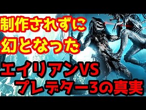 【エイリアンVSプレデター】『エイリアンVSプレデター3』幻の企画案をと現在の状況を一挙解説！#エイリアン#エイリアンVSプレデター#プレデター