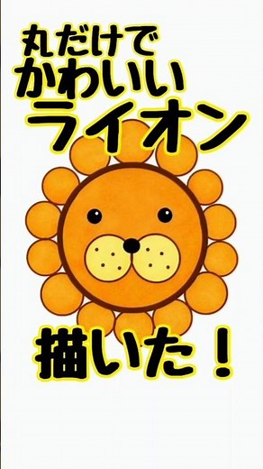丸だけでライオン描きました🦁 #かわいいイラスト #イラストメイキング #making #キャラクター #描いてみた