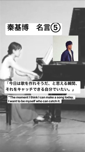 #秦基博 #名言 #manapemusic salon#manapeピアノ #ひまわりの約束 #jpop #ドラえもん主題歌