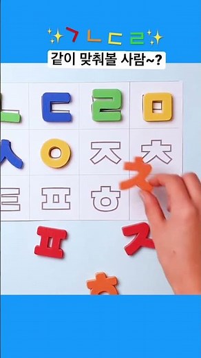 11. 글자 자석ㅣ슈퍼파닉스한글ㅣ끝까지 보면 한글 자음 떼는 영상 ㅣ자석놀이ㅣ한글놀이 #shorts