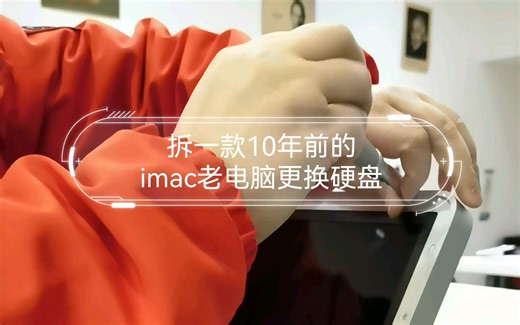 拆一款10年前的imac老电脑更换硬盘