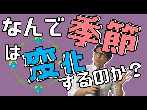 【中学理科】季節の変化～季節の理由とそれぞれの特徴～ 4-4【中３理科】