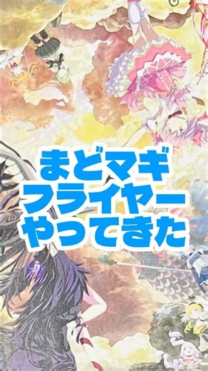 劇場版 魔法少女まどか☆マギカ 〈ワルプルギスの廻天〉 フライヤーやってきた まどマギ #魔法少女まどかマギカ #まどマギ #まどかマギカ