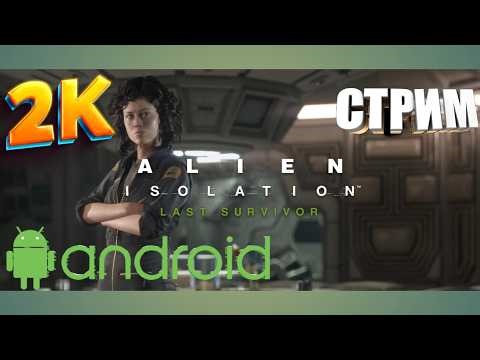 Alien: Isolation • DLS: Last Survivor • Прохождение на Android