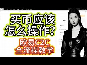 新手必看！欧易C2C法币买USDT教学｜一步一步教你安全买币不踩雷 买币应该怎么操作？欧易C2C全流程教学 第一次买币？OKX C2C超详细教学！