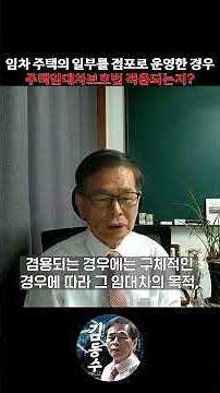 임차 주택의 일부를 점포로 운영한 경우 주택임대차보호법 적용되는지