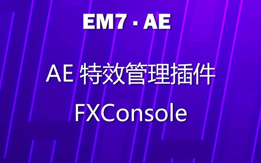 AE|教程 有了它，效率噌噌！特效管理插件AE搜索框FXConsole