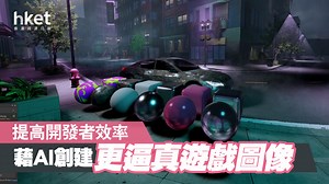 【生成代碼】Roblox推生成式AI工具　助開發者創作遊戲