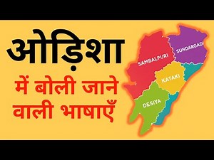 ओड़िशा में बोली जाने वाली भाषाएं । Languages of Odisha