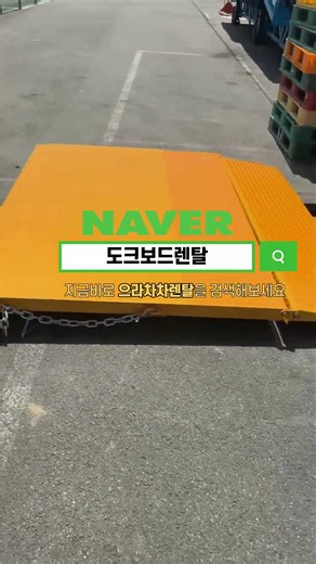 컨테이너 지게차 발판 , 상하차 물류장비