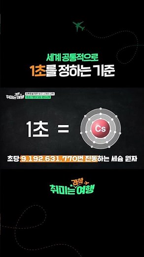 세계 공통적으로 1초를 정하는 기준 #취미는과학여행