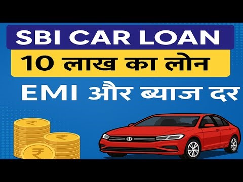 SBI Car Loan 2025 | 10 लाख का लोन, कितनी EMI? ब्याज दर और फुल डिटेल्स हिंदी में।