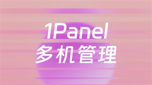 多机管理｜一个 1Panel 应用，掌控所有服务器！