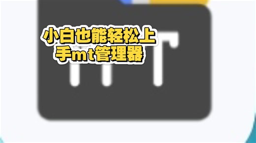 讲给小白的mt管理器教程(基础)