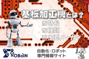 基板加工機とは？特徴や種類、主要メーカーを解説 | 製造業の生成AI活用・自動化推進に役立つメディア