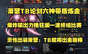 Ame TB论剑六神带盾炼金，爆炸输出力挽狂澜一波终结比赛；携手Xm大猛1笑到最后；灵性出装Ame：TB就得出金箍棒！