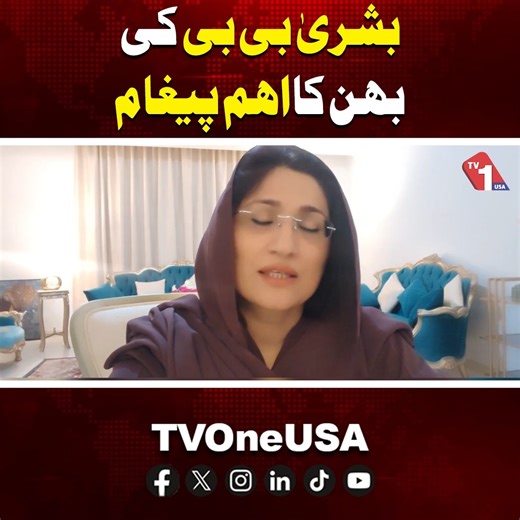 Important Message From Bushra Bibi’s Sister | Imran Khan And Bushra Bibi Health | TV One USA #BushraBibi #ImranKhan #PTI #TVOneUSA | TV One USA