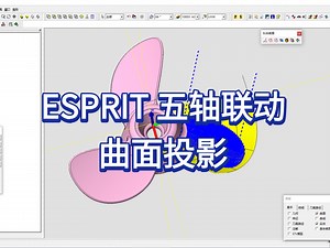 ESPRIT 五轴联动编程，曲面投影