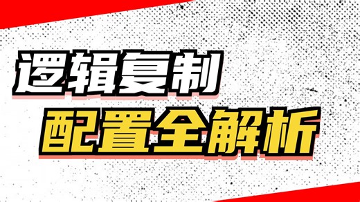 PostgreSQL-逻辑复制（Logic）部署方案