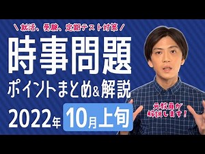 【2022年10月上旬】時事問題まとめ！ポイント・用語・背景を解説【中学生・高校生から就活・社会人まで】