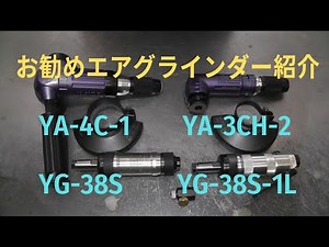 お勧めエアグラインダー紹介