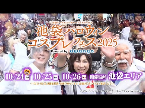 「池袋ハロウィンコスプレフェス2025」開催決定！