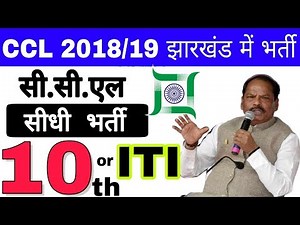 Jharkhand CCL में निकली भर्ती,10वी पास और ITI, भर्ती ऑनलाइन आवेदन,by Ramgarh Tech