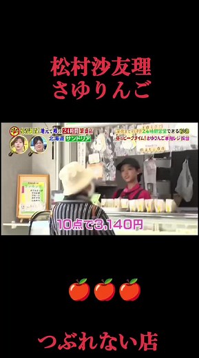 #松村沙友理 #さゆりんご #つぶれない店