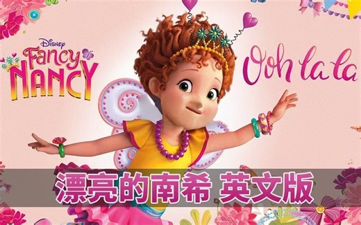 英文水平飞升就靠它！女孩超爱的启蒙动画《 Fancy Nancy 漂亮的南希》