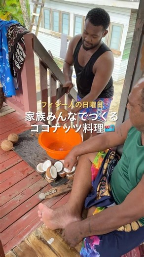 フィジー人のココナッツミルクの作り方🥥🏝️ #shorts