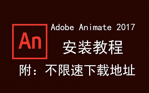 Adobe Animate 2017/an 2017下载安装教程
