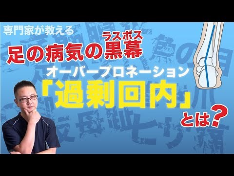 What is the "over pronation" that causes all foot ailments?