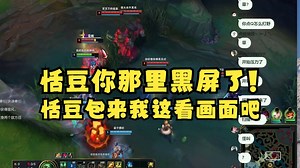 【雫るる】lulu遭遇1级团战直接狂吼耳朵聋了🤯恬豆直播又黑屏了，lulu趁机引流恬豆包来自己直播间看，同接瞬间涨了好几百🤣