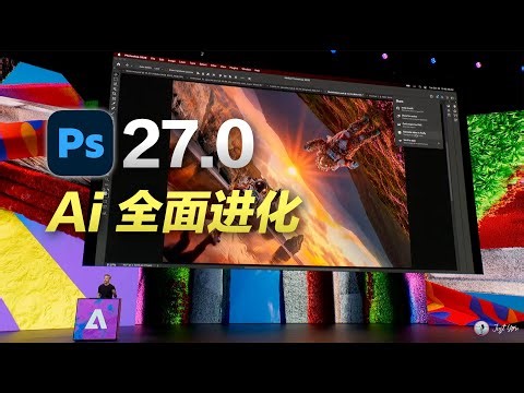 AI 全面进化！PS 27.0 又整新活！AI 放大、光影匹配、自动生成全体验, 摄影师和设计师必看!(Adobe MAX 2025 大会节选)