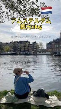 アムステルダム観光🇳🇱🇳🇱🇳🇱