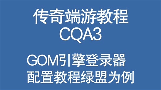 GOM引擎登录器配置教程