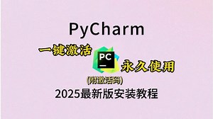 【【附PyCharm激活码】最新Python PyCharm安装激活教程，提供安装包 激活码，可永久使用，Python安装与环境配置教程