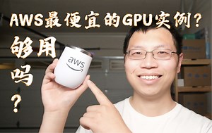 使用 AWS 最便宜的 GPU 实例