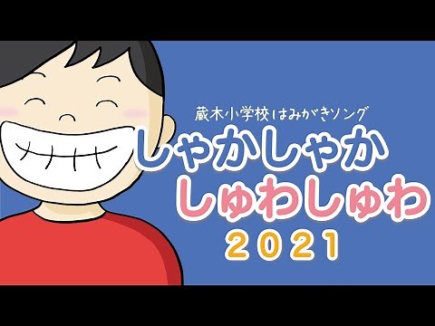 しゃかしゃかしゅわしゅわ2021 ～ 蔵木小学校はみがきソング（2021年3月リニューアル ）～