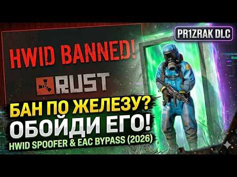 КАК ОБОЙТИ БАН ПО ЖЕЛЕЗУ В RUST (2026) | EAC BYPASS & HWID SPOOFER