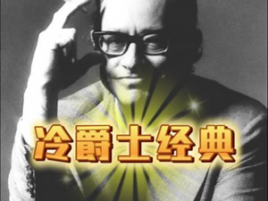 【经典爵士乐电台】Cool Jazz王牌萨克斯 一听他就感觉很放松