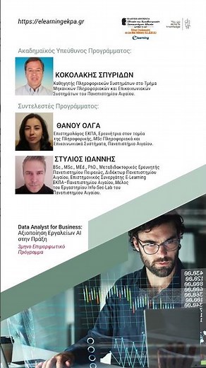 Data Analyst for Business: Αξιοποίηση Εργαλείων ΑΙ στην Πράξη#elearningekpa #elearning #onlinecourse