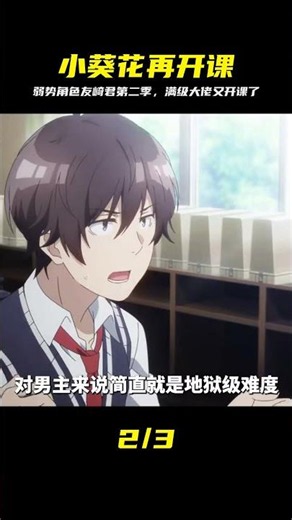 【一月新番】弱勢角色友崎君第二季，小葵花媽媽再度開課！ #弱势角色友崎君，日南葵，小葵花妈妈，一月新番，人生攻略