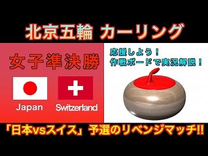 【カーリング応援解説】[LIVE]北京五輪カーリング 女子準決勝「日本vsスイス」《速報》
