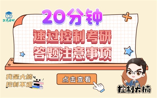 控制工程考研——20分钟速过古典控制理论答题注意事项