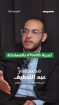تجربه eYouth بالمملكه