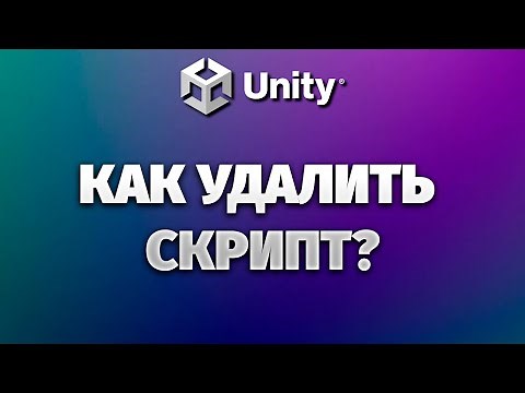 Как удалить скрипт в Unity