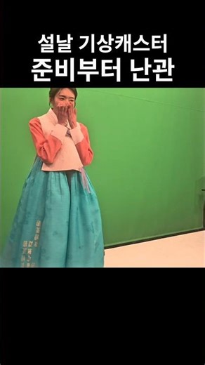 한복 입고 방송 준비하다가 계속 꼬였어요