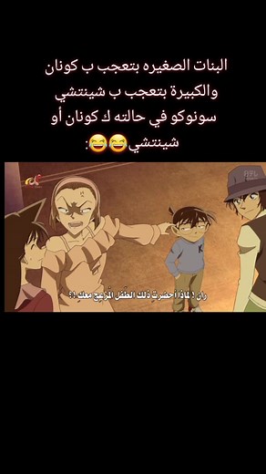 ‏😂😂😂#detectiveconan #المحقق_كونان #سونوكو #كونان #انمي #anime