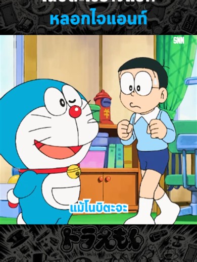 โนบิตะใช้ร่างแยกหลอกไจแอนท์ #สปอย #อนิเมะ #Anime #โดราเอมอน #Doraemon | CapCut Anime Edits